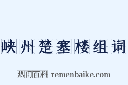 峡州楚塞楼组词是什么意思的图片